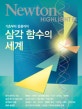 삼각 함수의 세계 (기초부터 응용까지)