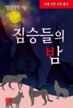 [세트] 짐승들의 밤 (전3권/완결) 