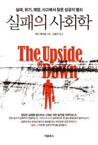 실패의 사회학 (실패 위기 재앙 사고에서 찾은 성공의 열쇠)