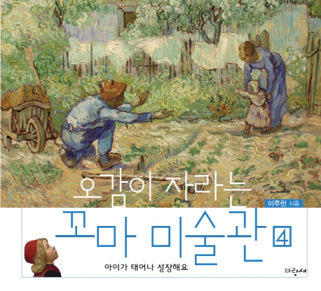 오감이 자라는 꼬마 미술관. 4, 아이가 태어나 성장해요 표지 이미지