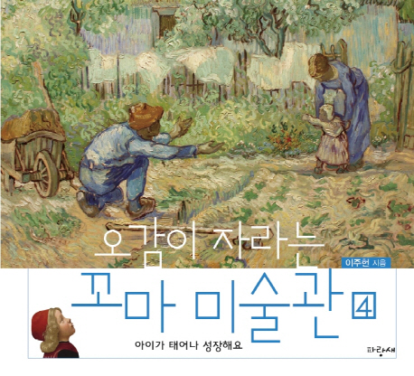 오감이 자라는 꼬마 미술관. 4, 아이가 태어나 성장해요