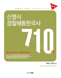 (신영식) 경찰해동한국사 710제