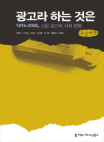 광고라 하는 것은  : [큰글씨책]   : 1876-2008, 신문 광고와 사회 변화