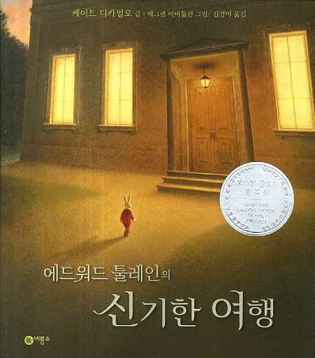 에드워드 툴레인의 신기한 여행 세트