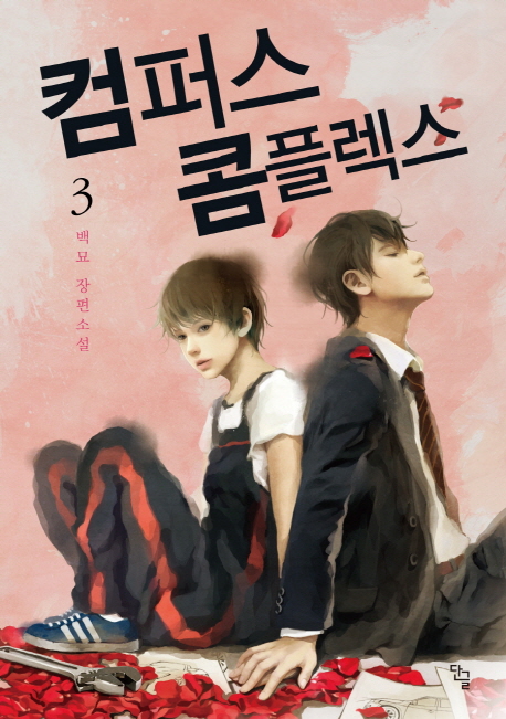 컴퍼스 콤플렉스 3 (백묘 장편 소설)
