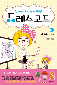 드레스 코드 : [전문/기타]. 05, 구두와 치마 표지 이미지