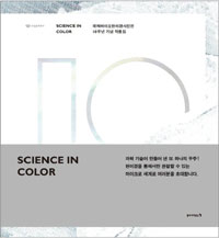 Science in color : 국제바이오현미경사진전 10주년 기념 작품집