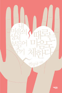 때로는 마음도 체한다  : 내 마음의 상처 보듬어 주기 표지 이미지