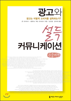 광고와 설득커뮤니케이션  : 큰글씨책