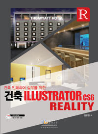(건축 인테리어 실무를 위한)건축 Illustrator cs6 Reality