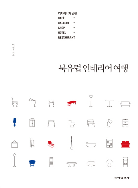 북유럽 인테리어 여행  : 디자이너가 반한, cafe + gallery + shop + hotel + restaurant