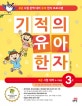 기적의 유아 한자 = (The) miracle Chinese character for kindergarteners. 3