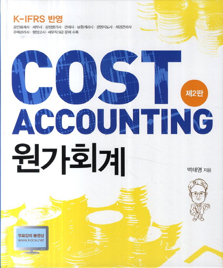 원가회계 = Cost accounting : K-IFRS 반영