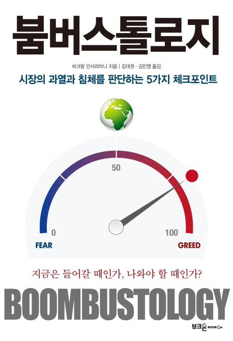 붐버스톨로지  : 시장의 과열과 침체를 판단하는 5가지 체크포인트