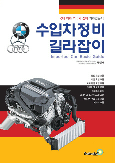 수입차정비 길라잡이  = Imported car basic guide : 국내 최초 외국차 정비 기초입문서!