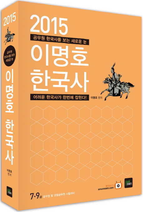 (2015) 이명호 한국사 : 공무원 한국사를 보는 새로운 눈