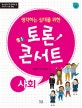 (생각하는 십대를 위한)토론 콘서트