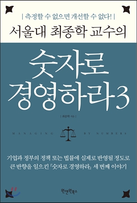 (서울대 최종학 교수의) 숫자로 경영하라 = Management. 3, 측정할 수 없으면 개선할 수 없다!