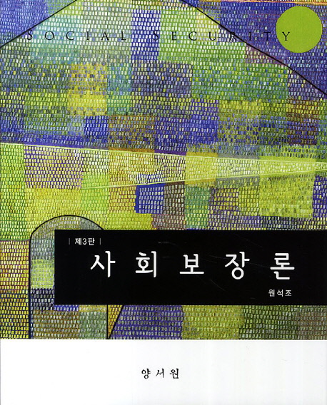 사회보장론