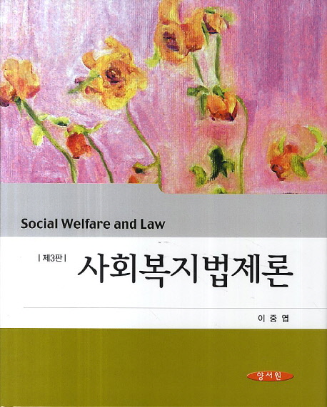 사회복지법제론 = Social welfare and law