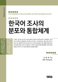 한국어조사의분포와통합체계