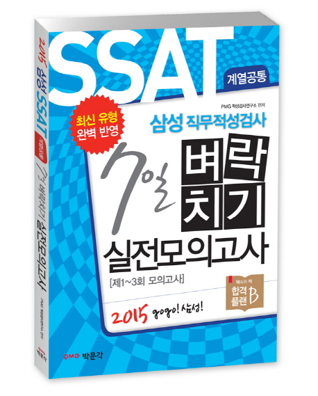 SSAT 삼성직무적성검사 7일 벼락치기 실전모의고사 : 계열공통
