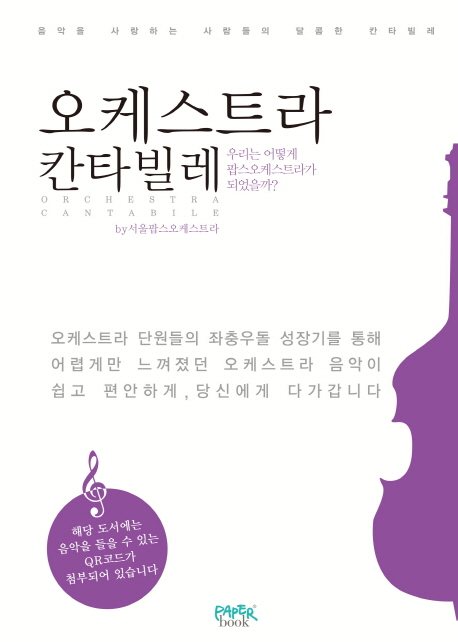 오케스트라 칸타빌레 = Orchestra cantabile