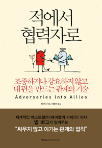 적에서 협력자로 : 조종하거나 강요하지 않고 내 편을 만드는 관계의 기술