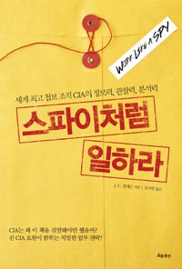 스파이처럼 일하라 : 세계 최고 첩보 조직 CIA의 정보력 관찰력 분석력
