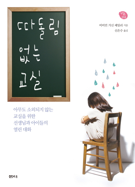 따돌림 없는 교실 