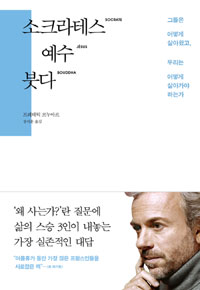 소크라테스예수붓다:그들은어떻게살아왔고,우리는어떻게살아가야하는가