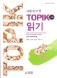 새롭게 바뀐 TOPIK 읽기 (초급)