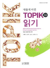 (새롭게 바뀐) TOPIK 읽기  : 초급