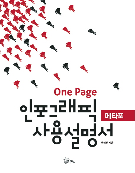 (One Page)인포그래픽 사용설명서 : 메타포