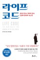 라이프 <strong style='color:#496abc'>코드</strong> (까이지 않고, 당하지 않고, 인생의 승자로 사는 법,Life Code)