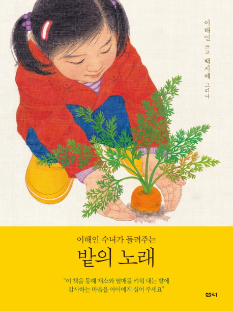 밭의노래:이해인수녀의시그림책