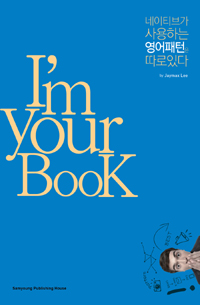 I'm your book : 네이티브가 사용하는 영어패턴은 따로있다  