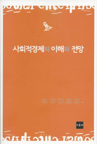 사회적경제의 이해와 전망