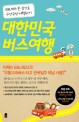 대한민국 버스여행 :EBL패스 한 장으로 구석구석 여행하기 