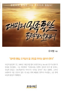 대망의 민족통일 도적같이오리니