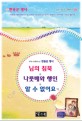 (국어과 선생님이 뽑은) 한용운 명시 :님의 침묵 & 나룻배와 행인 & 알 수 없어요 외 