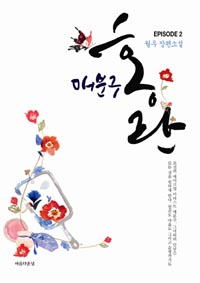 매분구 홍란 : 월우 장편소설. Episode 2 표지 이미지