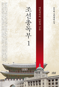 조선총독부 : 류주현 실록대하소설. 1, 대한제국의 바람과 구름 