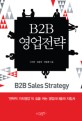 B2B 영업전략 (전략적 <strong style='color:#496abc'>가치</strong>영업의 길을 여는 영업리더들의 지침서)