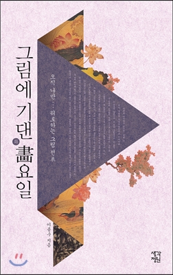 그림에 기댄 화요일 : 오직 나만... 위로하는 그림 전(展)