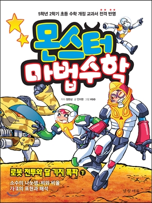 몬스터 마법수학. 6-2, 로봇 전투와 달 기지 폭파(下) - 소수의 나눗셈·비와 비율·자료의 표현과 해석 