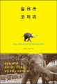 달려라 코끼리: 라오스 코끼리가 9년 동안 남긴 우정과 교감의 발자국