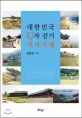 대한민국 U자 걷기 역사기행