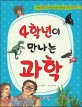 4학년이 만나는 <span>과</span>학