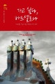 가고 싶다, 바르셀로나 (디테일이 살아 있는 색다른 지식 여행)